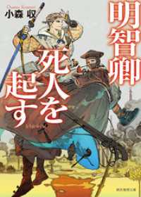 明智卿死人を起す 創元推理文庫