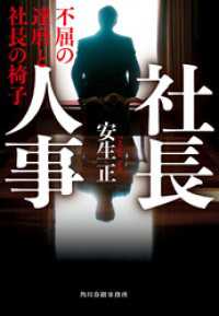 社長人事　不屈の達磨と社長の椅子 ハルキ文庫