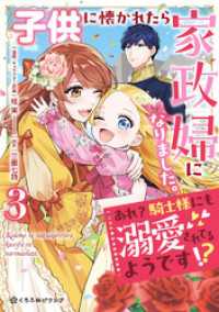 子供に懐かれたら家政婦になりました。あれ？騎士様にも溺愛されてるようです！？（3）【電子限定かきおろし付】 クロフネCOMICS くろふねピクシブシリーズ
