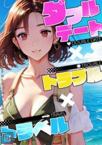 ダブルデート×トラブル×トラベル【全年齢版】(2) Ruby RED