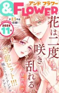 ＆フラワー 2025年11号 ＆フラワー