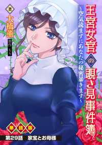 王宮女官の覗き見事件簿　～空気読まずにあなたの秘密暴きます～　単話版 第29話「家宝とお母様」 WEB BULL