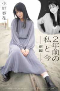 小野春花 2年前の私と今　前編 Mファクトリー
