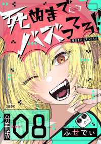 【分冊版】死ぬまでバズってろ!!（8） Seasons