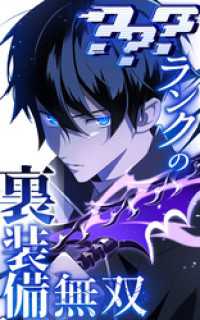 ？？？ランクの裏装備無双 54話「ノーバディ⑤」【タテヨミ】 SORAJIMA