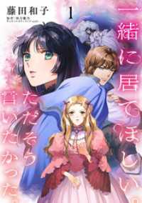 一緒に居てほしい。ただそう言いたかった。 【分冊版】1話 プティルファンタジーコミックス