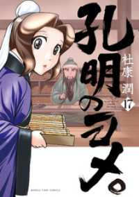 孔明のヨメ。　１７巻 まんがタイムコミックス