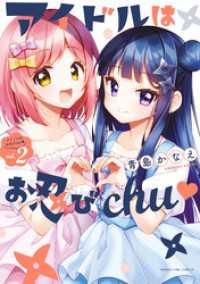 アイドルはお忍びｃｈｕ　　２巻 まんがタイムコミックス
