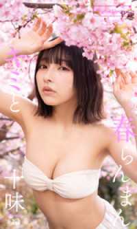 週プレ PHOTO BOOK<br> 【デジタル限定】十味写真集「キミと春らんまん」