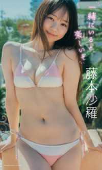 【デジタル限定】藤本沙羅写真集「一緒にいると楽しいぞ」 週プレ PHOTO BOOK