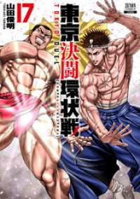 東京決闘環状戦 17巻【特典イラスト付き】 ゼノンコミックス