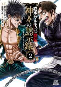 終末のワルキューレ禁伝 神々の黙示録 2巻【特典イラスト付き】 ゼノンコミックス