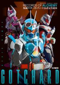 仮面ライダーガッチャード 公式完全読本 ホビージャパンMOOK