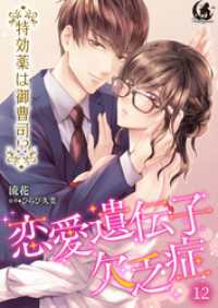 月夢<br> 恋愛遺伝子欠乏症 特効薬は御曹司！？【短編】 12