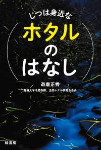 じつは身近なホタルのはなし