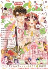 Sho-Comi【電子版特典付き】 2025年8号(2025年3月19日発売) Sho-comi