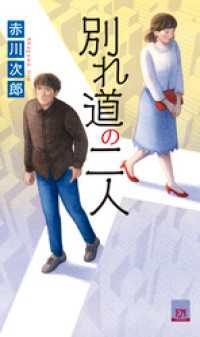別れ道の二人 双葉ノベルス