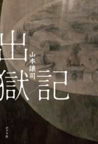 出獄記