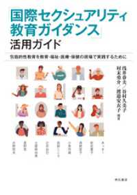 「国際セクシュアリティ教育ガイダンス」活用ガイド――包括的性教育を教育・福祉・医療・保健の現場で実践するために
