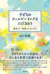 子どものウェルビーイングとひびきあう――権利、声、「象徴」としての子ども