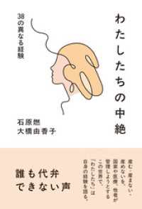 わたしたちの中絶――38の異なる経験