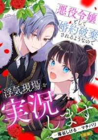 悪役令嬢として婚約破棄されるようなので浮気現場を実況します 前編【単話版】 コミックライド