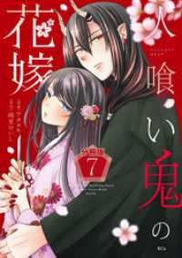 人喰い鬼の花嫁　分冊版（７）