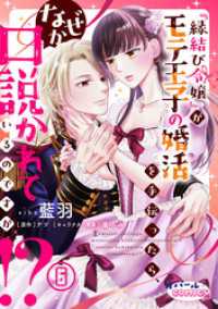 オパールCOMICS kiss<br> 『縁結び令嬢』がモテ王子の婚活を手伝ったら、なぜか口説かれているのですが！？６