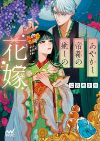 あやかし帝都の癒しの花嫁 マイナビ出版ファン文庫