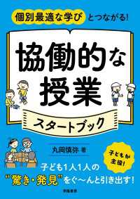 個別最適な学びとつながる！　協働的な授業スタートブック