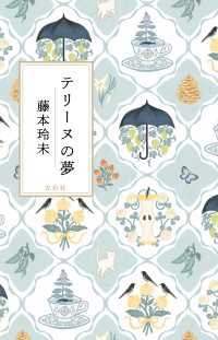 テリーヌの夢