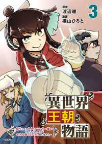 異世界王朝物語 3　～転生したらネクロマンサー扱いされているわけだがそれも悪くないかと思い始めた～ 文春e-book