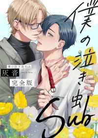 光文社 BL COMICS / Pureri<br> 僕の泣き虫Sub　完全版【特典ペーパー付】