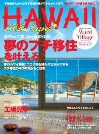 アロハエクスプレス173号 夢のプチ移住 - 移住or二拠点or疑似体験の自分流ハワイ滞在