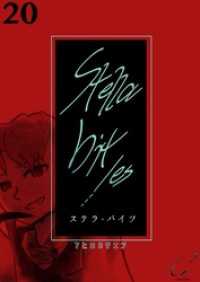 Stella bit／es【単話版】 20bites
