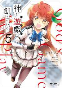 神は遊戯に飢えている。　5 MFコミックス　アライブシリーズ