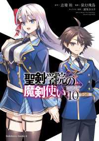 角川コミックス・エース<br> 聖剣学院の魔剣使い 10