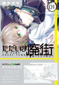 ただいま廃街　第1巻 あすかコミックスDX