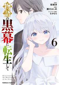 物語の黒幕に転生して　（６） 角川コミックス・エース