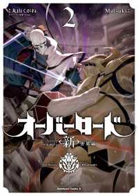 オーバーロード　＜新＞世界編　2 角川コミックス・エース
