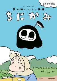 コミックエッセイ<br> ちにかみ　死が怖い小さな死神