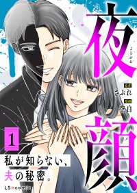 夜顔　私が知らない、夫の秘密。　1 LScomic