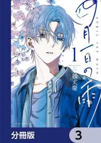四月一日の雨【分冊版】　3 あすかコミックスDX
