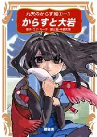 九天のからす姫 ①-1 からすと大岩