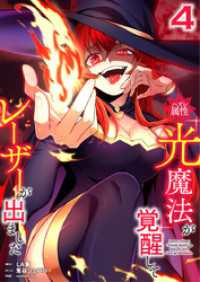 ハズレ属性「光魔法」が覚醒してレーザーが出ました【単行本版】 4巻 booklistaSTUDIO