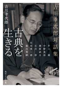 古典を生きる　吉川幸次郎対話集 角川ソフィア文庫