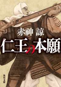仁王の本願 角川文庫