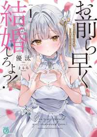 お前ら早く結婚しろよっ！１　そう言われてる女子が3人いるんですけど？【電子特典付き】 MF文庫J