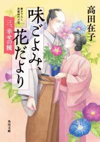 味ごよみ、花だより　三、幸せの種 角川文庫
