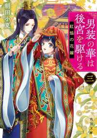 男装の華は後宮を駆ける 三　紅焔の花嫁 角川文庫